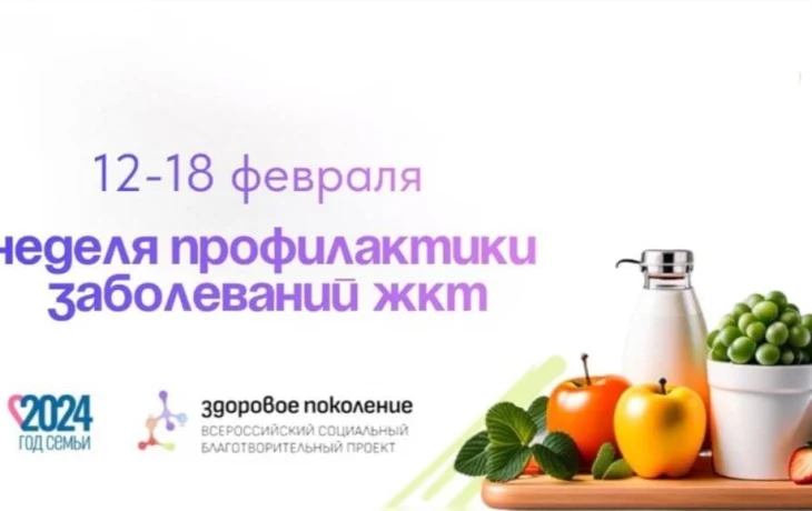 12 -18 февраля неделя профилактики заболеваний желудочно-кишечного тракта (ЖКТ) 12 -18 февраля неделя профилактики заболеваний желудочно-кишечного тракта (ЖКТ)