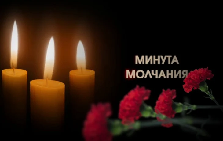 Минута молчания