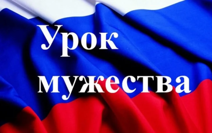 Урок мужества: помним о прошлом, строим мирное будущее