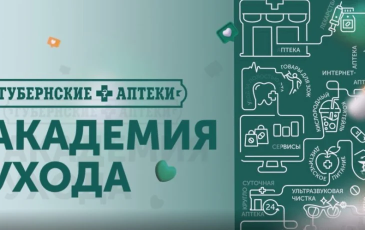 Академия ухода. Обучающий ролик от Губернских аптек Академия ухода. Обучающий ролик от Губернских аптек