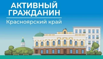 Активный гражданин