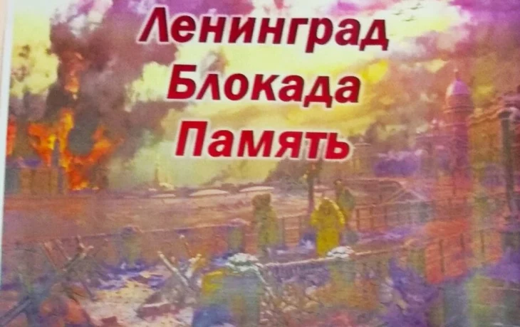 Иллюстрированная выставка  &laquo; Блокадный Ленинград&raquo;