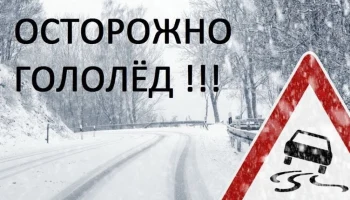 Осторожно! Гололед!