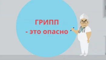 Грипп - это опасно!