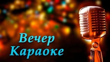 Вечер караоке &laquo;Песни на все времена...&raquo;