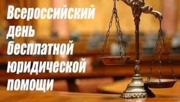Встреча с адвокатом в День бесплатной правовой помощи