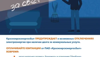 Энергетики напоминают жителям о необходимости  погашения задолженности