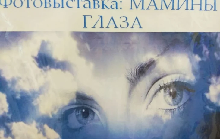 Выставка «Мамины глаза» Выставка «Мамины глаза»