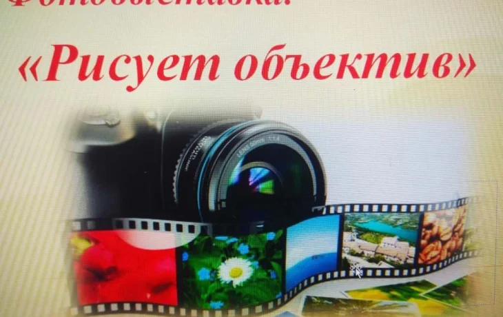 Выставка фотографий «РИСУЕТ ОБЪЕКТИВ» Выставка фотографий «РИСУЕТ ОБЪЕКТИВ»