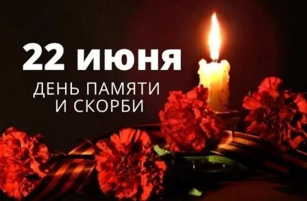 «День памяти и скорби» «День памяти и скорби»