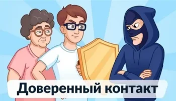 О сервисе &laquo;ДОВЕРЕННЫЙ КОНТАКТ&raquo;