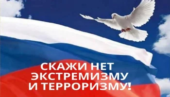 Скажи терроризму и экстремизму &ndash; НЕТ!