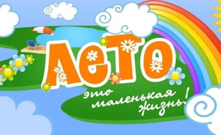 Развлекательная площадка «Лето - маленькая жизнь» Развлекательная площадка «Лето - маленькая жизнь»