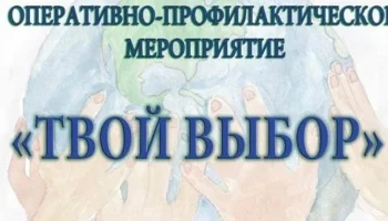 Оперативно профилактическое мероприятие &laquo;ТВОЙ ВЫБОР&raquo;