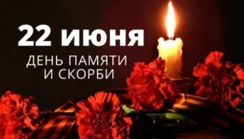 &laquo;День памяти и скорби&raquo;