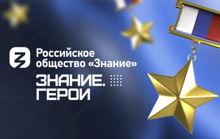 Знание.Герои