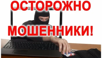 Кибермошеничество. Интернет и телефонные мошенники.
