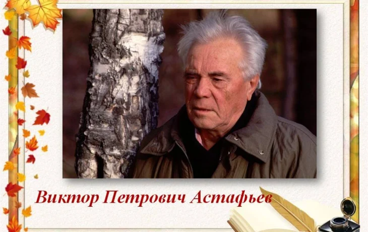 Иллюстрации к произведениям В.П. Астафьева Иллюстрации к произведениям В.П. Астафьева