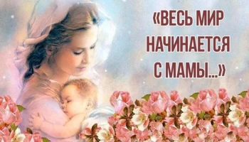 &laquo;Весь мир начинается с мамы&hellip;&raquo;
