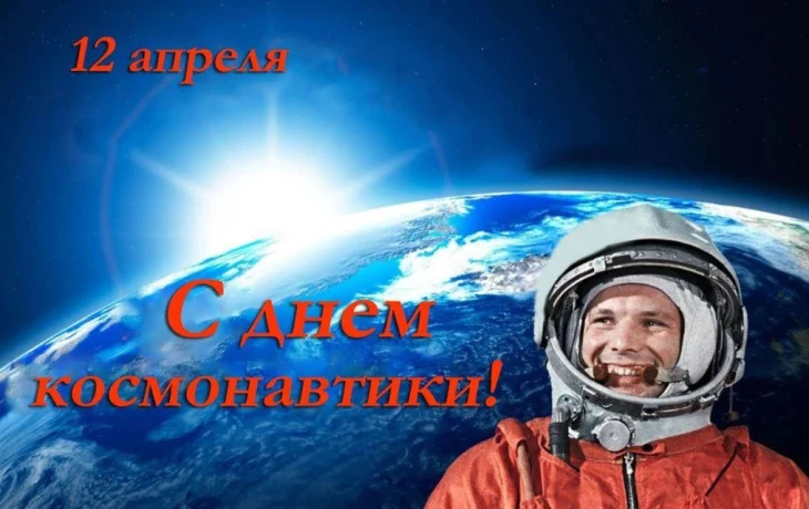 День космонавтики День космонавтики