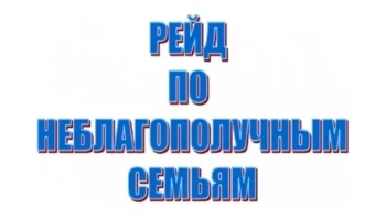 МЕЖВЕДОМСТВЕННЫЙ ВЕЧЕРНИЙ РЕЙД КАК ПРОФИЛАКТИКА СОЦИАЛЬНОГО НЕБЛАГОПОЛУЧИЯ