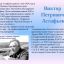 Кинопоказ документального фильма  о жизни В.П. Астафьева 1