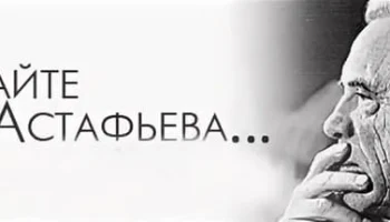 Акция &laquo;Читаем Астафьева вместе&raquo;