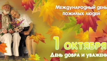 Поздравления
