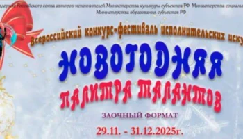 Всероссийский конкурс- "Фестиваль исполнительских искусств Новогодняя политра"
