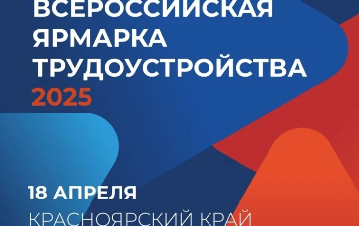 Всероссийская ярмарка трудоустройства «Работа России. Время возможностей» Всероссийская ярмарка трудоустройства «Работа России. Время возможностей»