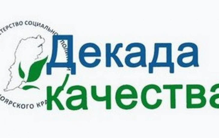 Декада качества