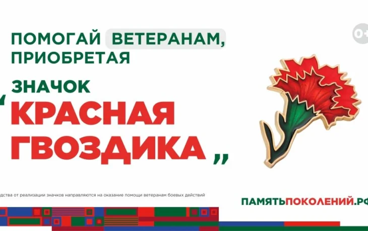 &laquo;Красная гвоздика&raquo; в помощь ветеранам