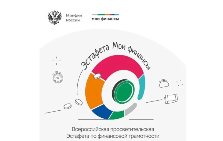 Тематический этап Всероссийской просветительской эстафеты «Мои финансы» Тематический этап Всероссийской просветительской эстафеты «Мои финансы»