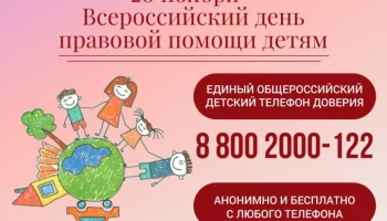 Всероссийский день правовой помощи детям