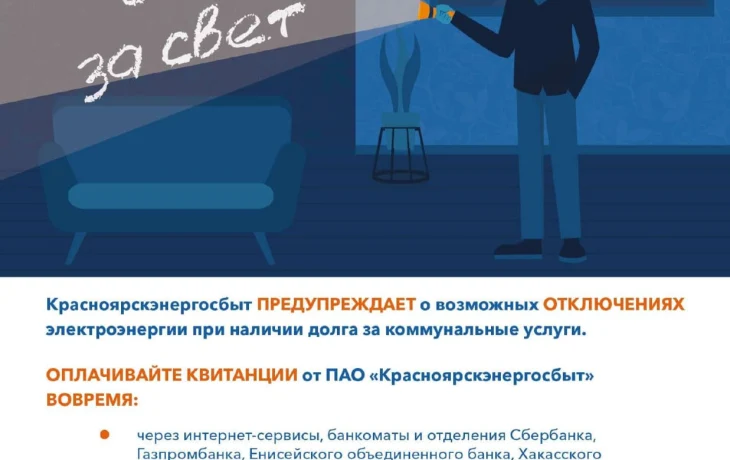 Энергетики напоминают жителям о необходимости погашения задолженности Энергетики напоминают жителям о необходимости погашения задолженности