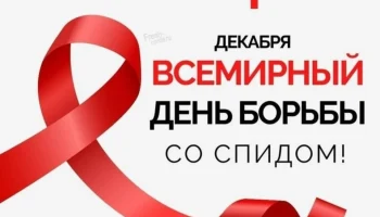 Всемирный день борьбы со СПИДом