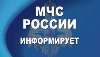МЧС информирует