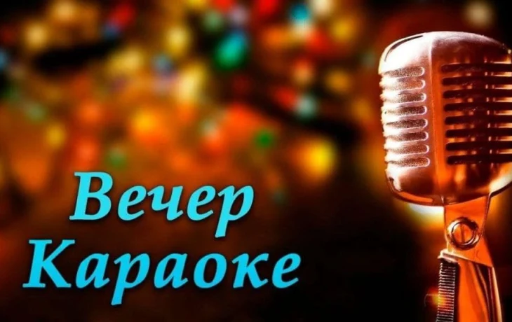 Вечер караоке &laquo;Песни на все времена...&raquo;