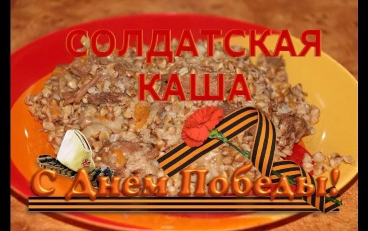 Акция «Солдатская каша» Акция «Солдатская каша»