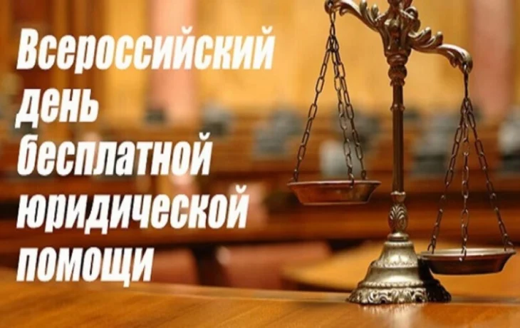 Встреча с адвокатом в День бесплатной правовой помощи Встреча с адвокатом в День бесплатной правовой помощи