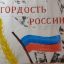 Всероссийские акции, посвященные Дню России 6