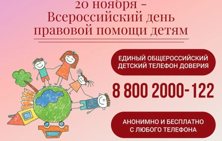 Всероссийский день правовой помощи детям