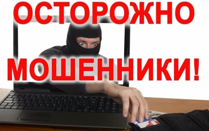 Кибермошеничество. Интернет и телефонные мошенники.