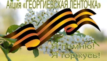 Акция &laquo;Георгиевская лента&raquo;