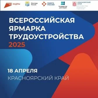 Всероссийская ярмарка трудоустройства