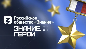 Знание.Герои