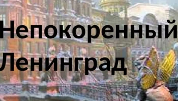 Непокоренный Ленинград
