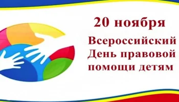 О проведении Всероссийского дня правовой помощи детям