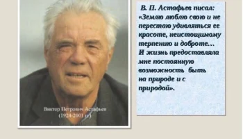 Чтобы помнили. Астафьев Виктор Петрович