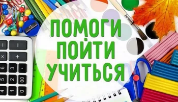 В Красноярском крае стартовала ежегодная благотворительная акция &laquo;Помоги пойти учиться&raquo;